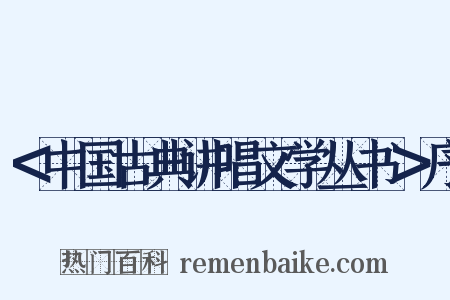 ＜中国古典讲唱文学丛书＞序是什么意思的图片